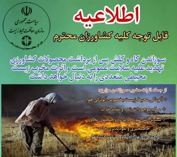 سوزاندن بقایای گیاهی مزارع پس از برداشت ممنوع است