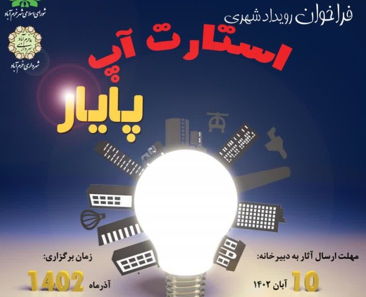فراخوان نخستین استارت آپ مدیریت شهری در خرم آباد
