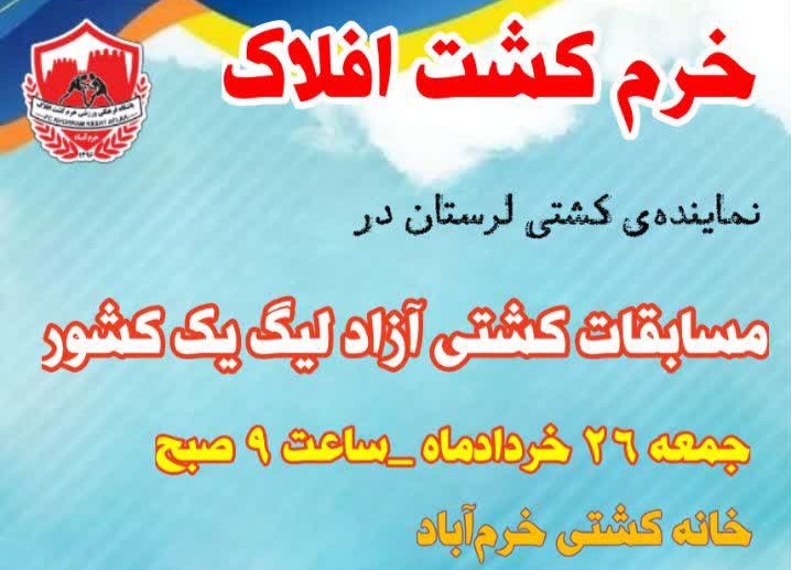 خرم‌آباد؛میزبان دور برگشت لیگ دسته اول کشتی آزاد باشگاه‌های کشور