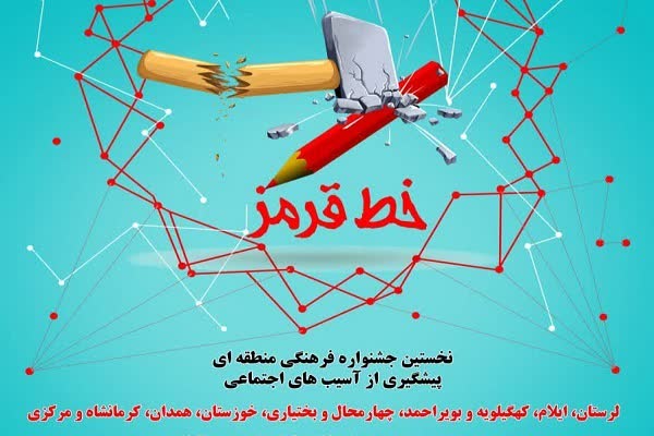 برگزاری جشنواره منطقه‌ای «خط قرمز» در لرستان