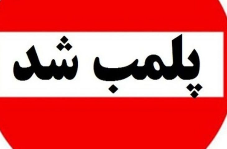 پلمب واحد صنفی متخلف در خرم آباد