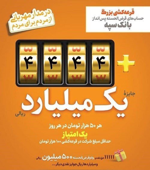افزایش جوایز جشنواره قرعه‌کشی حساب‌های قرض‌الحسنه پس‌انداز سپه