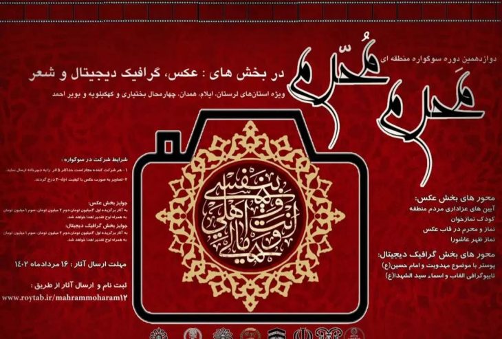 سوگواره منطقه‌ای «مَحرم مُحرم» در لرستان برگزار می‌شود