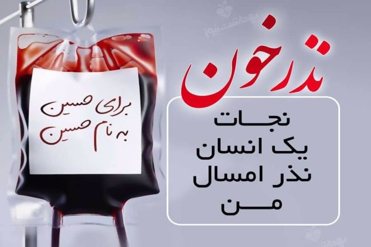 پویش «نذر خون حسینی» در لرستان آغاز شد