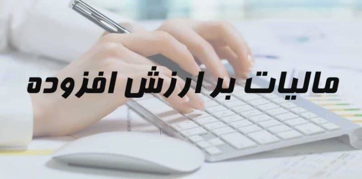 ۱۵ تیرماه آخرین مهلت تسلیم اظهارنامه مالیات بر ارزش افزوده