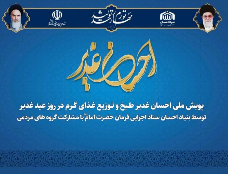مشارکت ستاد اجرایی فرمان امام(ره) لرستان در پویش «احسان غدیر»
