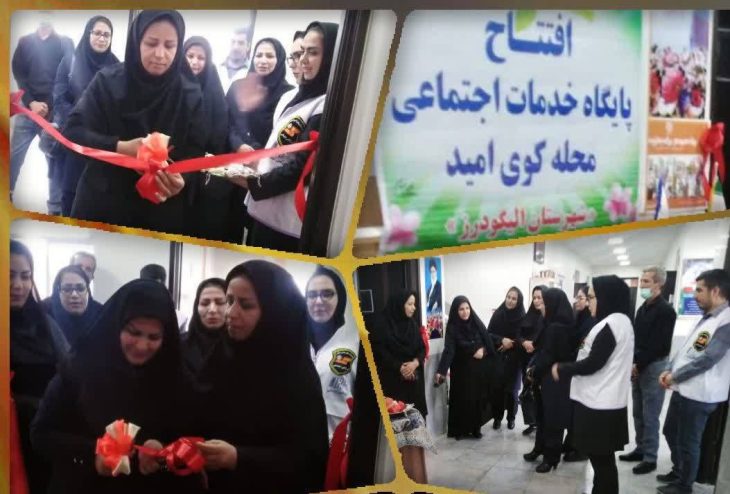 افتتاح پایگاه خدمات اجتماعی در محله حاشیه «کوی امید» الیگودرز