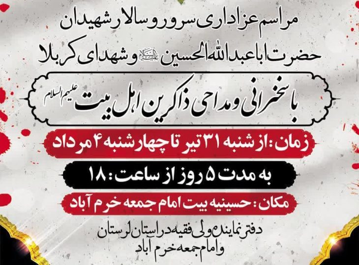 عزاداری محرم در دفتر نماینده ولی‌فقیه در لرستان برگزار می‌شود