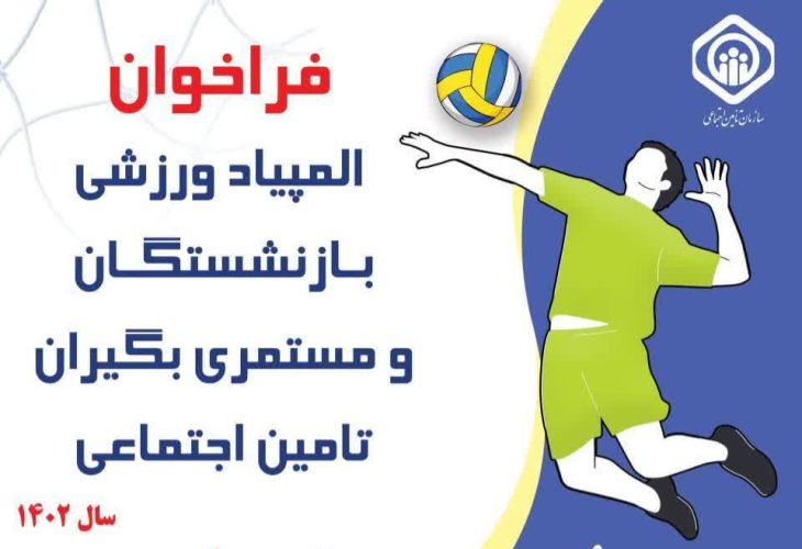 برگزاری المپیاد ورزشی بازنشستگان و مستمری بگیران تامین اجتماعی در لرستان
