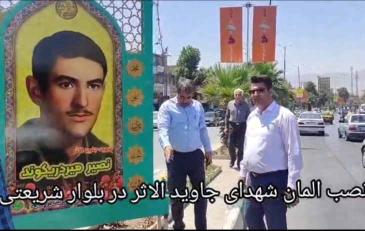 نصب المان شهدای «جاوید الاثر» در بلوار شریعتی خرم آباد