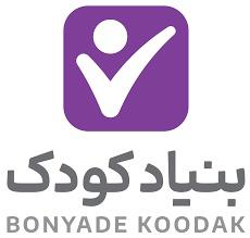 «بنیادکودک» همیار دانش آموزان بااستعداد کم برخوردار