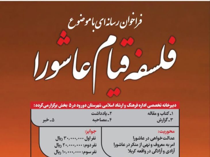 فراخوان رسانه‌ای با موضوع «فلسفه قیام عاشورا»