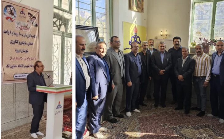 گازرسانی به ۱۰ روستا و ۴ واحد تولیدی وصنعتی دورود