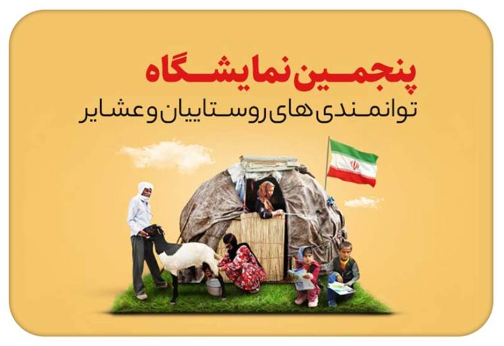 پنجمین نمایشگاه توانمندی‌های روستاییان و عشایر برگزار می‌شود