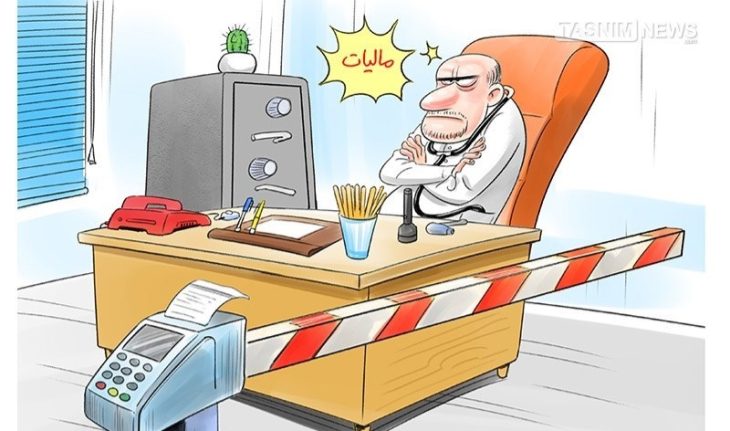 فرار مالیاتی برخی پزشکان در دورود