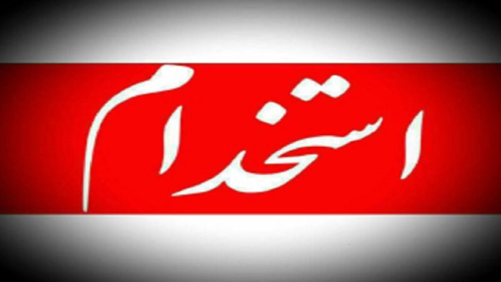 فراخوان جذب ۳۲۵ نیرو در دانشگاه علوم پزشکی لرستان