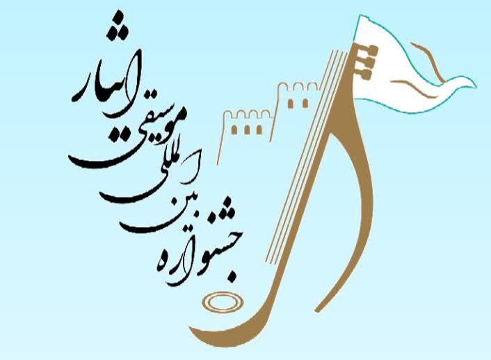 خرم آباد؛میزبان دومین جشنواره بین المللی موسیقی «ایثار»