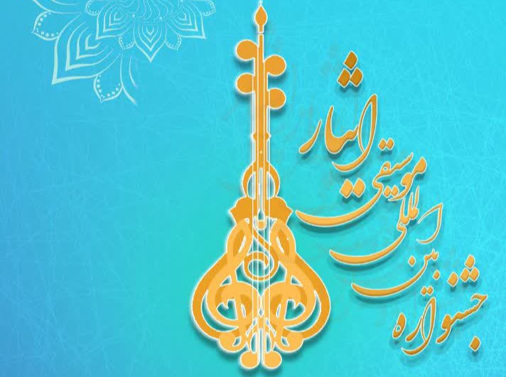 برگزاری جشنواره موسیقی «نوای مهر» با نگاه تقویت وحدت بین مسلمین جهان اسلام