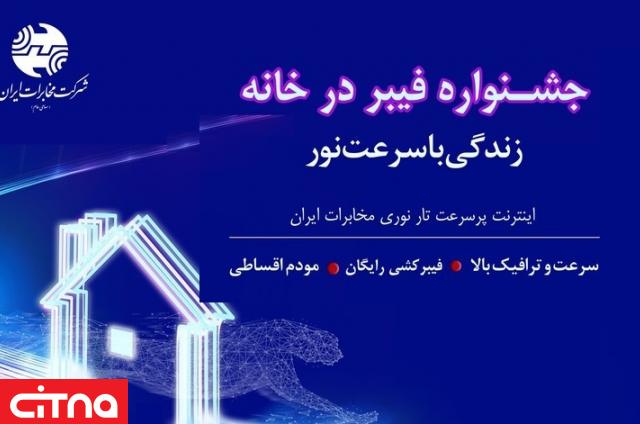 ارائه اینترنت پرسرعت با آغاز جشنواره «فیبر ‌در ‌خانه» شرکت مخابرات ایران