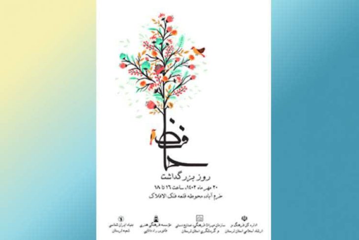 آئین بزرگداشت روز «حافظ» در‌ خرم‌آباد برگزار می‌شود