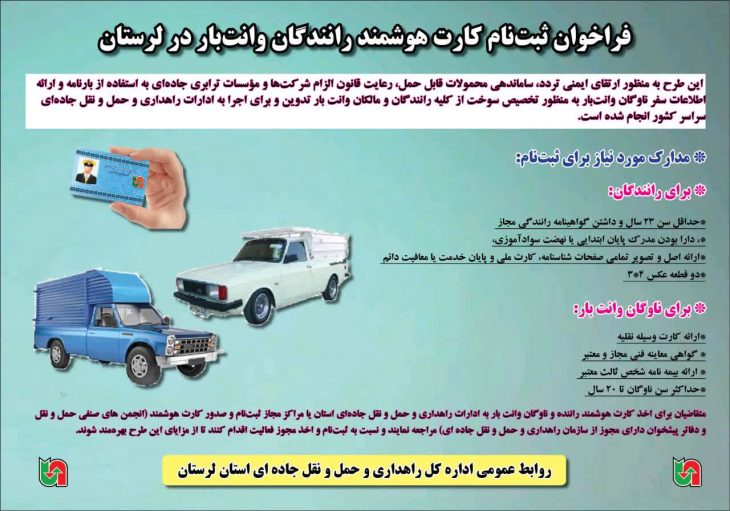 فراخوان ثبت‌نام کارت هوشمند رانندگان و ناوگان وانت‌بار در لرستان