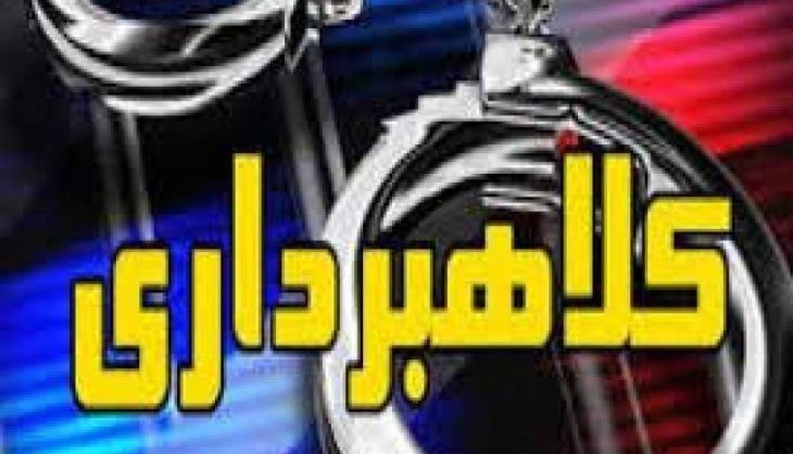 دستگیری باند کلاهبرداری ۳۰ میلیاردی در کوهدشت