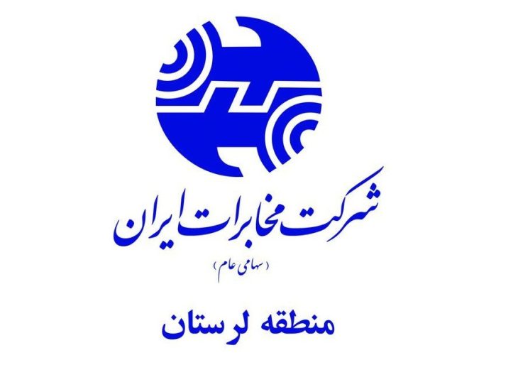 کسب رتبه سوم مخابرات منطقه لرستان در حوزه ارتباطات سیار