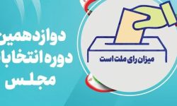 ۲۰ داوطلب نمایندگی مجلس در پلدختر تأیید صلاحیت شدند