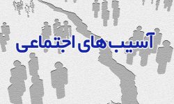ریشه اصلی تداوم آسیب های اجتماعی