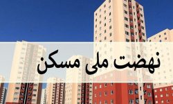 طرح نهضت ملی مسکن در لرستان همچنان معطل تأمین زمین