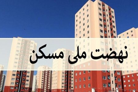 طرح نهضت ملی مسکن در لرستان همچنان معطل تأمین زمین