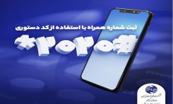 امکان تغییر شماره همراه کاربران خطوط تلفن ثابت،تسهیل شد