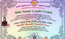 اعطای دکترای افتخاری آکادامی بین المللی لبنان به نویسنده لرستانی