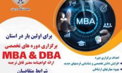 دوره‌های تخصصی MBA و DBA توسط جهاد دانشگاهی در لرستان برگزار می شود