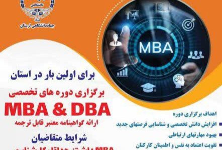 دوره‌های تخصصی MBA و DBA توسط جهاد دانشگاهی در لرستان برگزار می شود