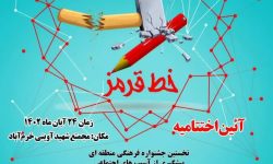 آئین اختتامیه جشنواره منطقه‌ای فرهنگی «خط قرمز» برگزار می‌شود