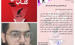 نویسنده لرستانی بعنوان مدیر اطلاع رسانی چهارمین دوره کتاب سال منصوب شد