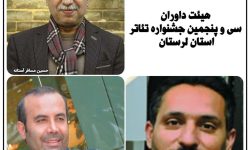 ترکیب هیات داوران جشنواره تئاتر لرستان مشخص شد