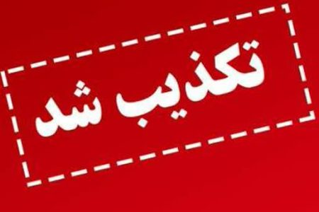 برگشت بودجه کلان لرستان تکذیب شد