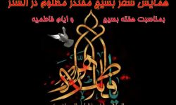 همایش شعر بسیج «مُقتدر مظلوم» در الشتر برگزار می‌شود