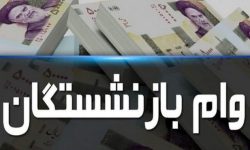 اعلام جزییات و شرایط پرداخت وام بازنشستگان
