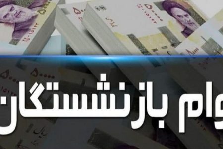 اعلام جزییات و شرایط پرداخت وام بازنشستگان