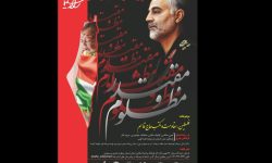 یادواره «مظلوم مقتدر» در لرستان برگزار می‌شود