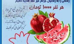 ۱۰ زندانی به مناسب شب یلدا آزاد شدند