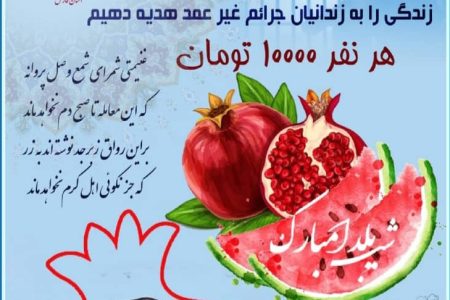 ۱۰ زندانی به مناسب شب یلدا آزاد شدند