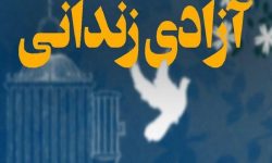 آزادی ۲ زندانی دارای شرایط خاص در لرستان