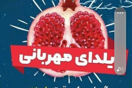 پویش «یلدای مهربانی» در لرستان اجرا می‌شود