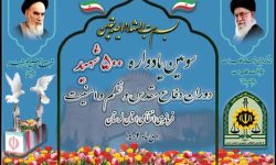 برگزاری سومین یادواره ۵۰۰ شهید امنیت در لرستان