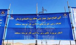 آغاز عملیات اجرایی پروژه های زیرساختی و طرح های صنعتی منطقه ویژه اقتصادی لرستان