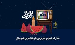 تدارک یلدایی تلویزیون در بلندترین شب سال